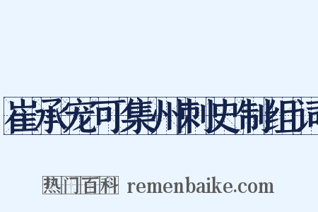 崔承宠可集州刺史制组词是什么意思的图片